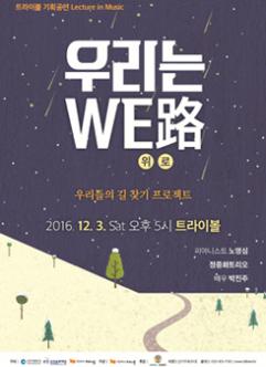 Lecture in Music-우리는 WE路위로 포스터