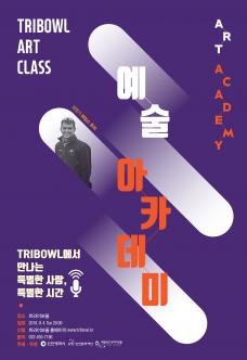 TRIBOWL ART CALSS <예술 아카데미> - 제임스 후퍼 포스터