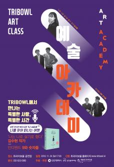 트라이보울 예술아카데미<나를 찾아 떠나는 여행> 포스터