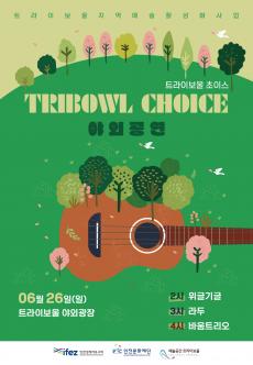 [기획] 트라이보울 초이스 - 야외공연 6/26 포스터