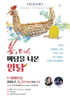 TRIBOWL 북콘서트 포스터