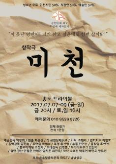 창작극 ‘미천’ 포스터