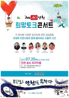 ‘Job 通 인천’ 희망토크 콘서트 포스터