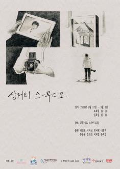 삼거리 스-투디오 포스터