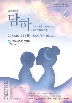 [초이스 창·제작 지원] 아트아우름-엄마가 담은 하늘<담하> 포스터