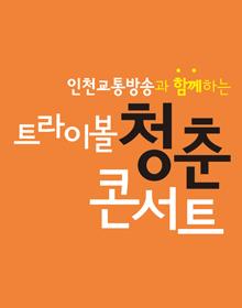 트라이보울 <청춘콘서트> 5월공연 포스터