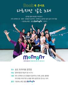 북콘서트 - 다르지만 같은 노래 <몽땅> 포스터