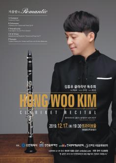 김홍우 클라리넷 독주회 - 겨울밤의 Romantic 포스터