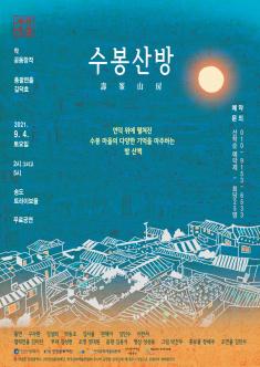 [대관] 수봉산방 포스터