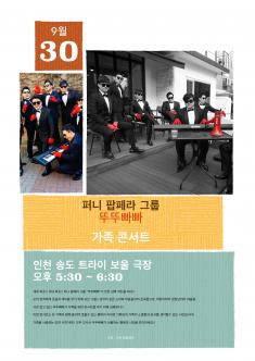뚜뚜빠빠 가족 콘서트 포스터