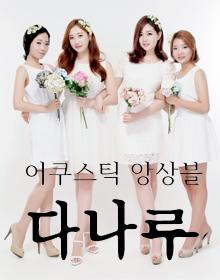 어쿠스틱 앙상블 다나루 콘서트 포스터