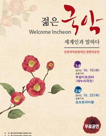 (홈피예약중) Welcome Incheon. 젊은 국악 세계인과 말하다. 포스터