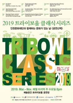 문화가 있는 날 <공연산책> 2019 트라이보울 시리즈 - 피아니스트 이지혜 포스터