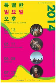 2014 트라이보울 시즌 음악 프로그램 <특별한 일요일 오후> 포스터