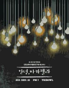 안녕, 아카펠라 포스터
