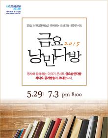 청춘콘서트 <2015 금요낭만다방> 7월 - 추억의 책 한권, 낭만 콘서트 포스터