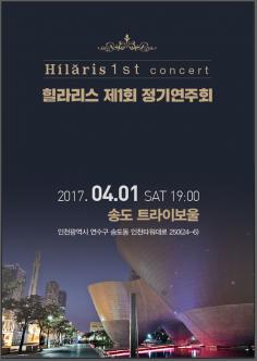 힐라리스 제1회 정기연주회 포스터