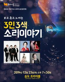 트라이보울 초이스 2 - 3인 3색 소리이야기 포스터