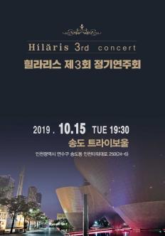힐라리스 스트링 오케스트라 제 3회 정기 연주회 포스터