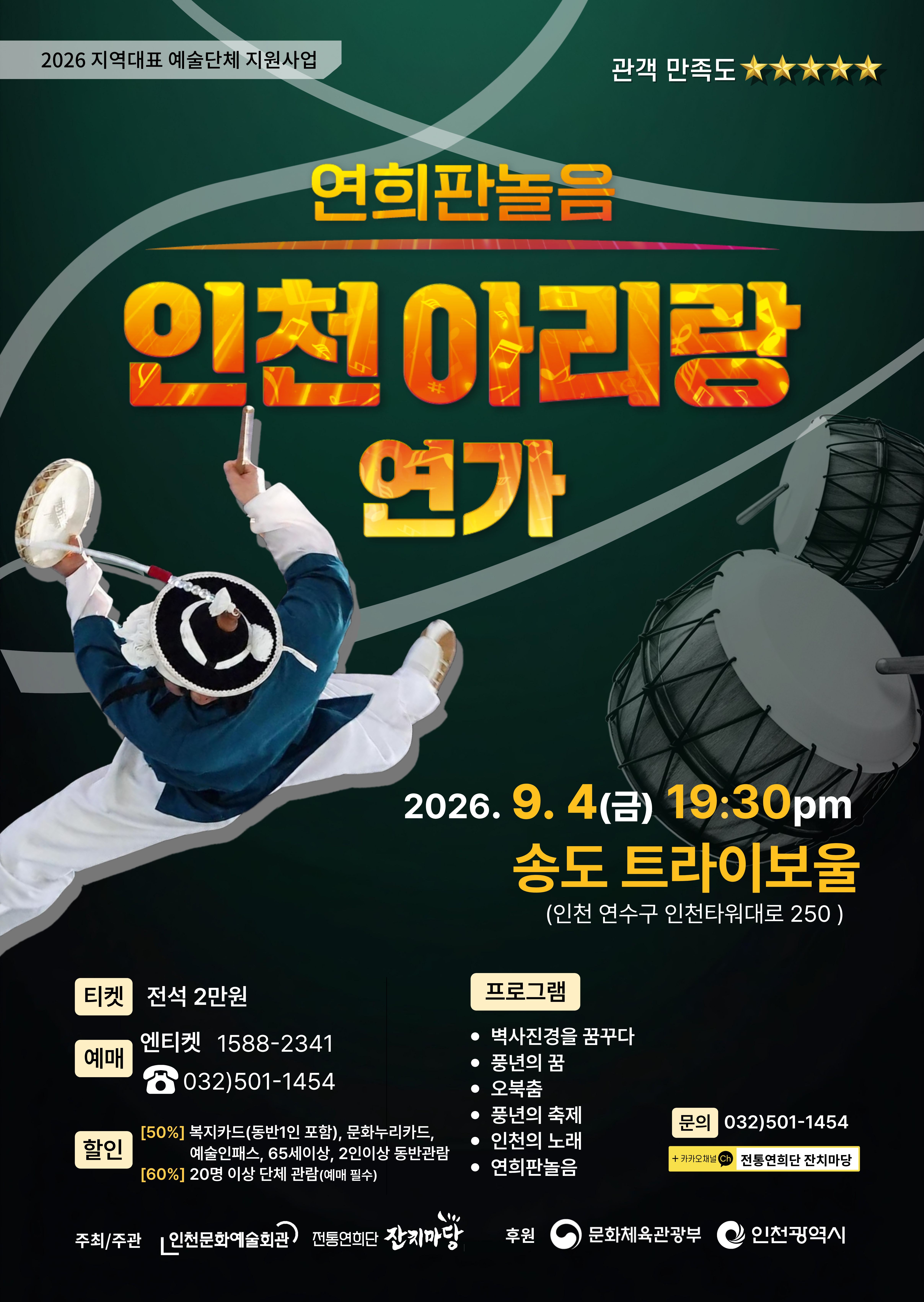연희판놀음 - 인천아리랑 연가 포스터