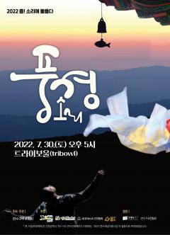 [대관] 2022 춤! 소리에 물들다(풍경소리) 포스터