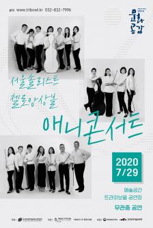 [무관중공연] 서울솔리스트 첼로앙상블 <애니 콘서트> 포스터
