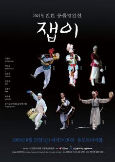 2019 인천 풍물명인전 잽이 포스터