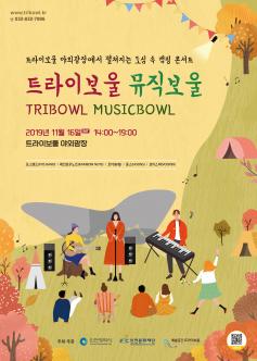 트라이보울 뮤직보울 포스터
