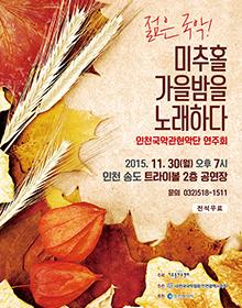 젊은국악, 미추홀 가을밤을 노래하다 포스터