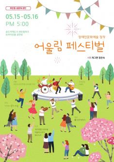 [무관중 생중계 공연] 어울림 페스티벌 포스터