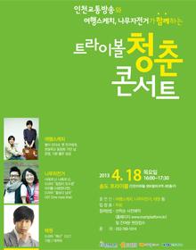 트라이보울<청춘콘서트>4월공연 포스터