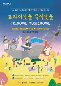 트라이보울 뮤직보울 포스터