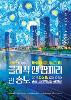 클래식 앤 팝페라 인 송도 포스터