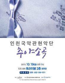 [대관] 인천국악관현악단 <추야소곡> 포스터