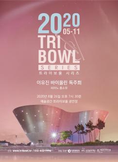 [공연연기]2020 트라이보울 시리즈 <,쉼표(comma)> 포스터