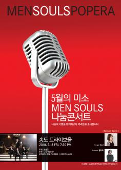5월의 미소 MEN SOULS 나눔콘서트 포스터
