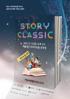 [트라이보울 초이스 창·제작 지원] <STORY CLASSIC 스토리 클래식> 포스터