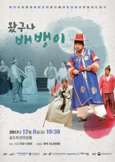 전통서도창극 <왔구나 배뱅이> 포스터