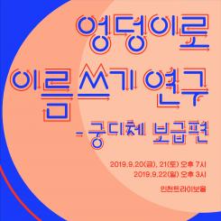 엉덩이로 이름쓰기 연구 - 궁디체 보급편 포스터