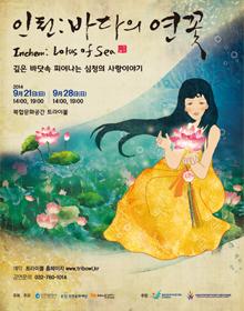 스토리 국악콘서트 - 인천: 바다의 연꽃 (19시 공연) - 28일 공연 예약 마감 포스터
