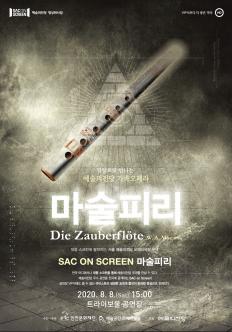 SAC on Screen<마술피리> 포스터