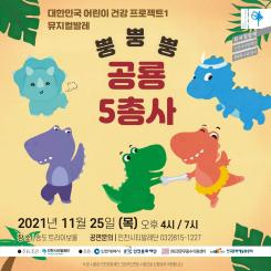 [대관] 뿡뿡뿡 공룡 5총사 포스터