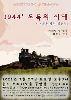 [공연콘텐츠 쇼케이스] 1994' 도둑의 시대 - 노병은 죽지 않는다! 포스터