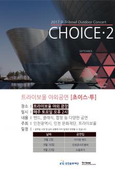 초이스 2 - 트라이보울 야외공연 (9월) 포스터