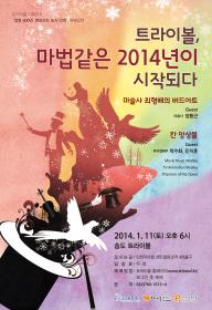 [예약마감]트라이보울 매직콘서트 <마법같은 2014년이 시작되다.> 포스터