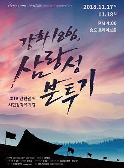 2018 인천왈츠 시민창작뮤지컬 <강화 1866, 삼랑성 분투기> 포스터