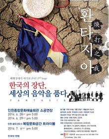 예약마감 - 한국의 장단, 세상의 음악을 품다 - 환타지아 (대관) 포스터