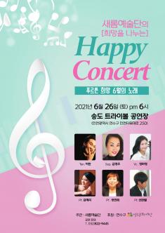 [대관] 새롬예술단의 희망을 나누는 해피콘서트 포스터