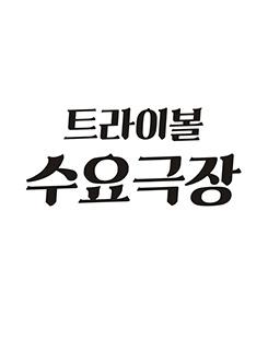 트라이보울 수요 극장 포스터