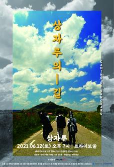 [대관] 상자루의 길 포스터